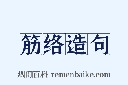 筋络造句是什么意思的图片